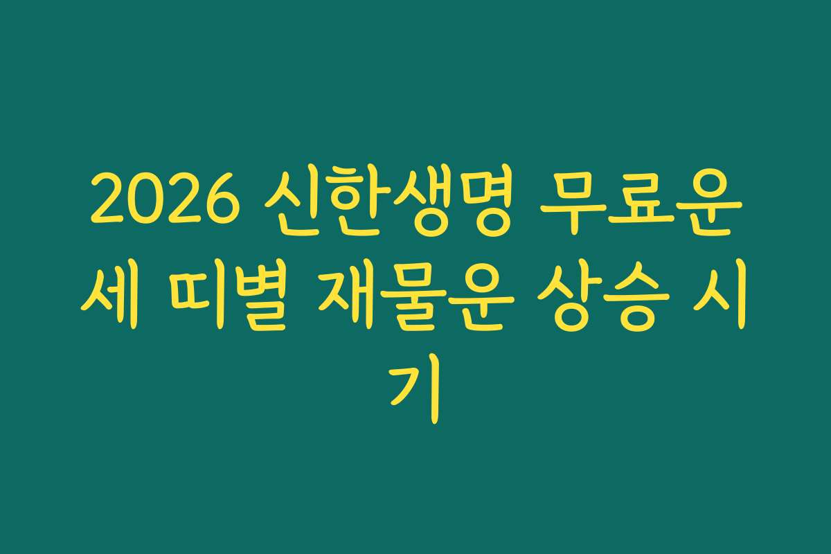 2026 신한생명 무료운세 띠별 재물운 상승 시기