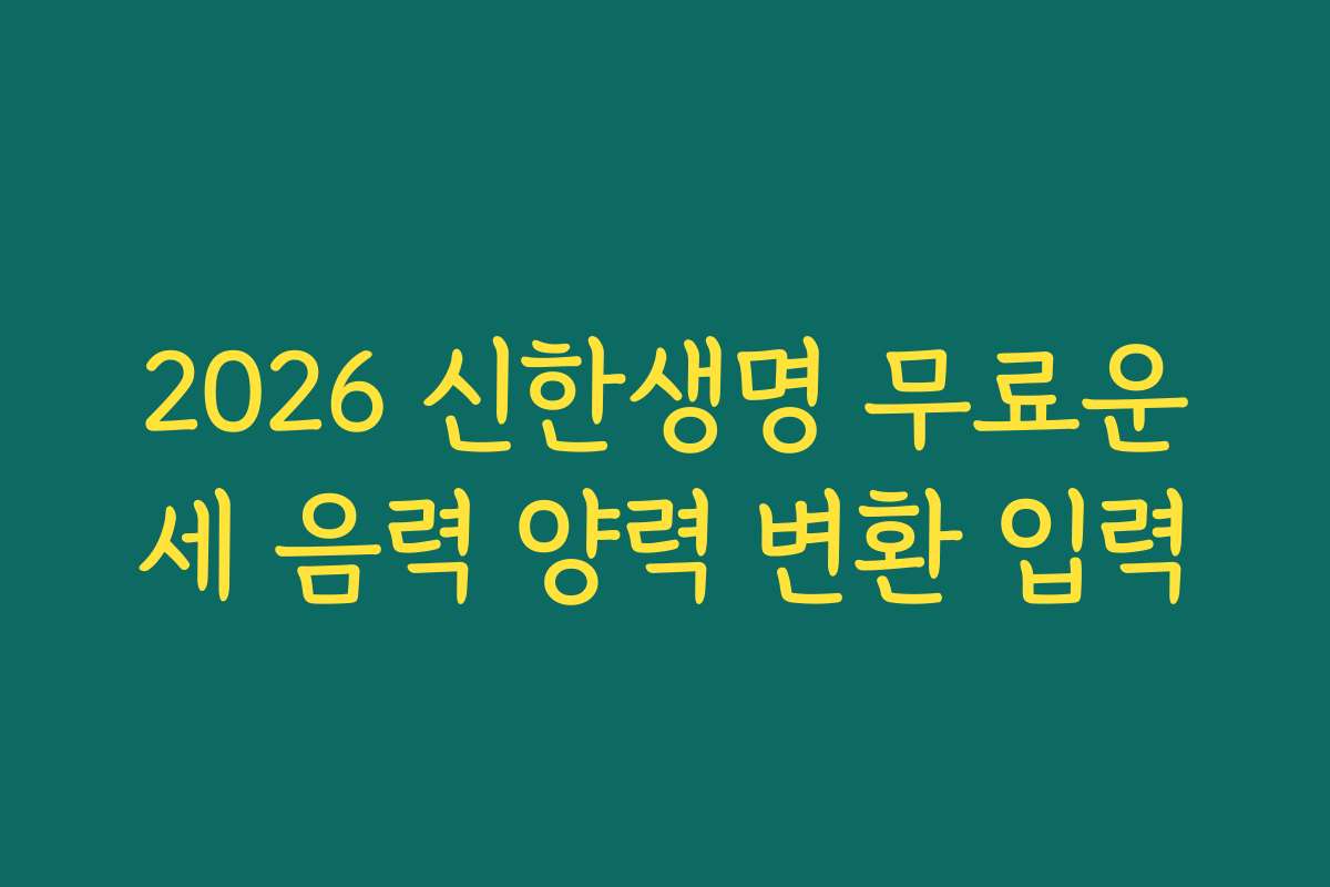 2026 신한생명 무료운세 음력 양력 변환 입력