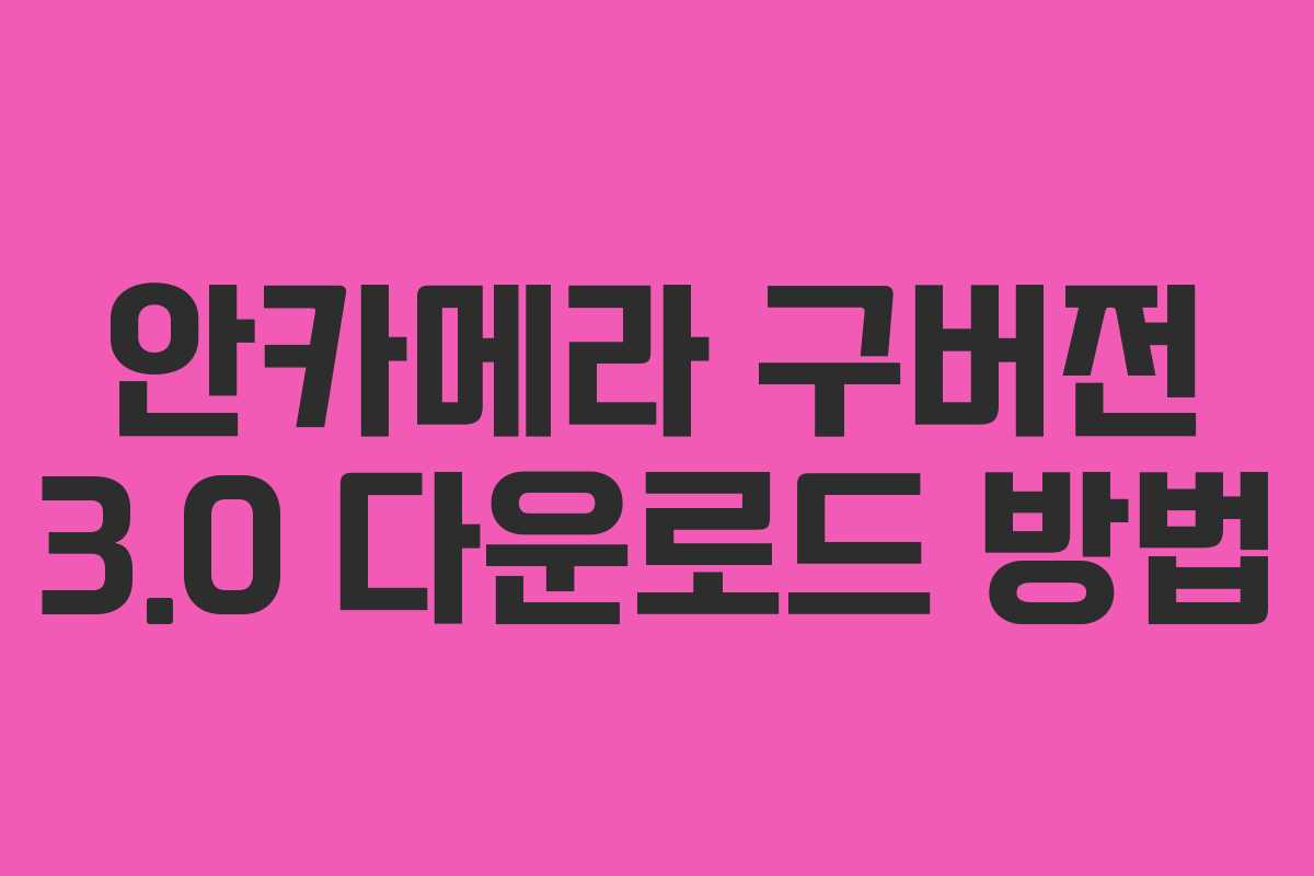안카메라 구버전 3.0 다운로드 방법