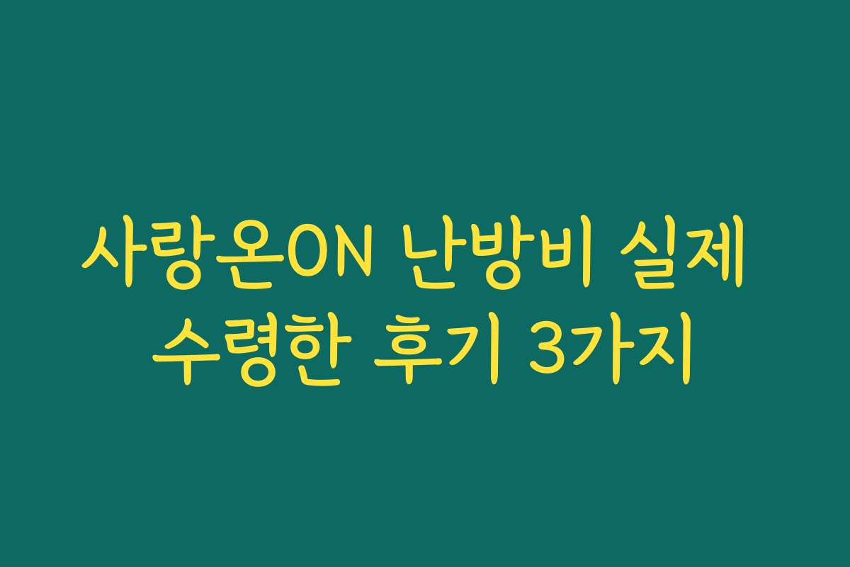 사랑온ON 난방비 실제 수령한 후기 3가지