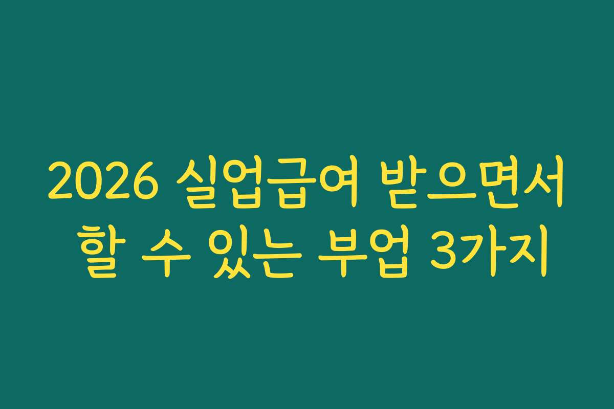 2026 실업급여 받으면서 할 수 있는 부업 3가지