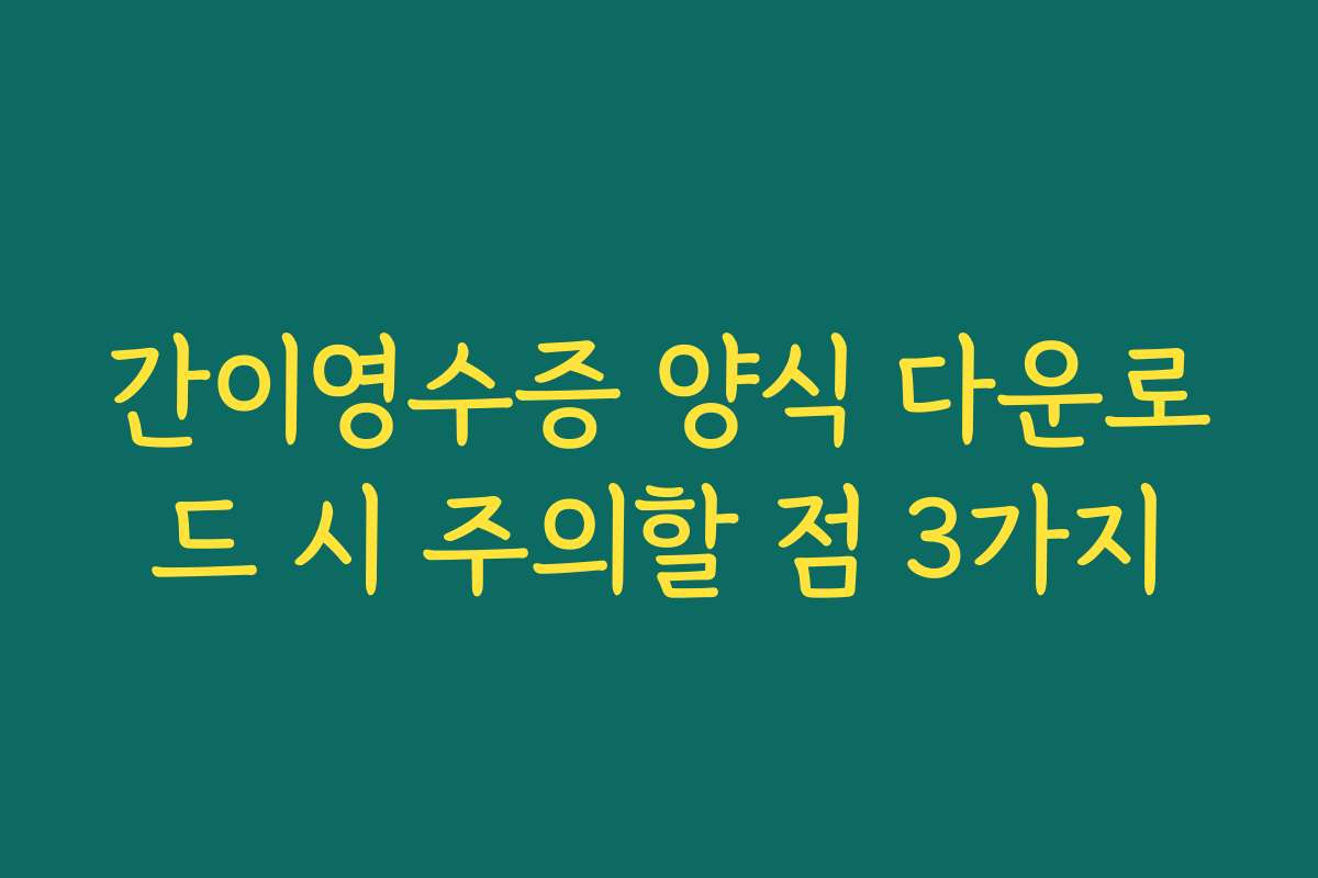 간이영수증 양식 다운로드 시 주의할 점 3가지