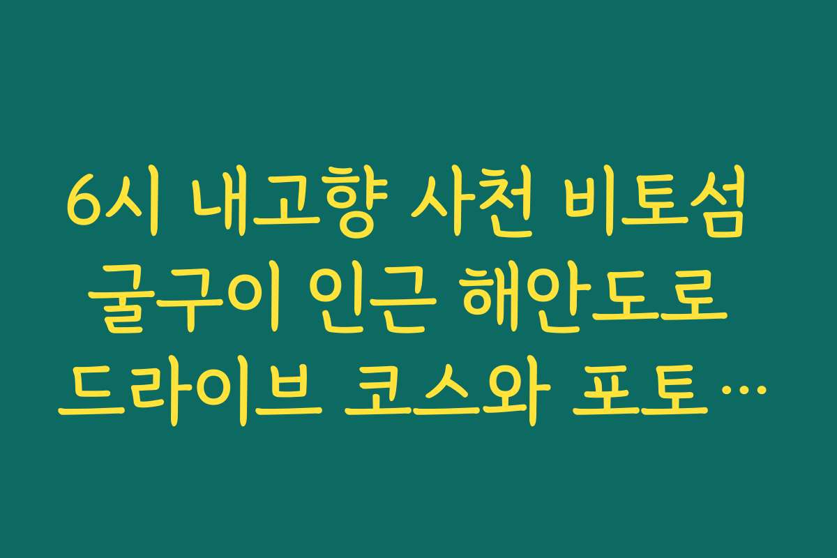 6시 내고향 사천 비토섬 굴구이 인근 해안도로 드라이브 코스와 포토 스팟