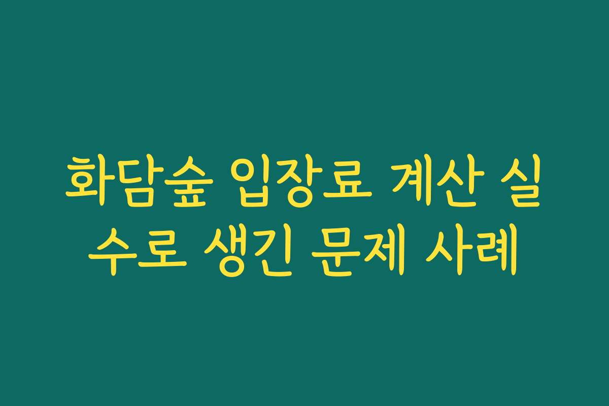 화담숲 입장료 계산 실수로 생긴 문제 사례