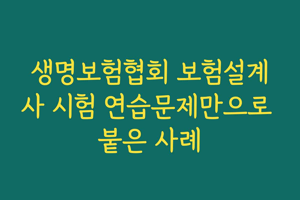 생명보험협회 보험설계사 시험 연습문제만으로 붙은 사례