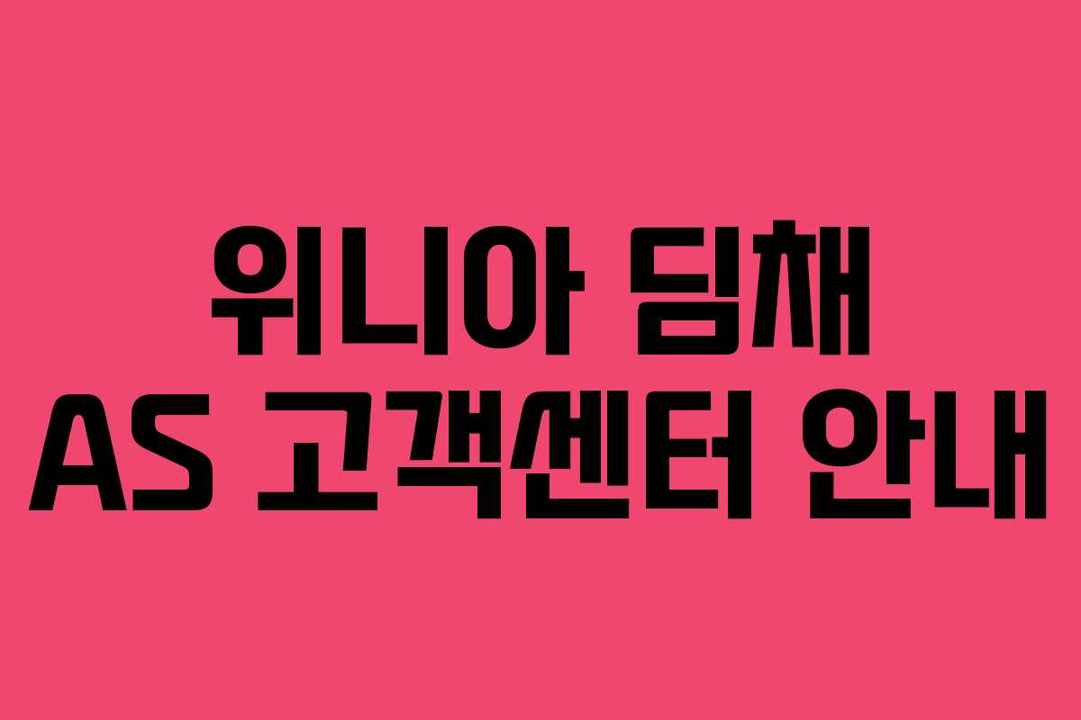 위니아 딤채 AS 고객센터 안내