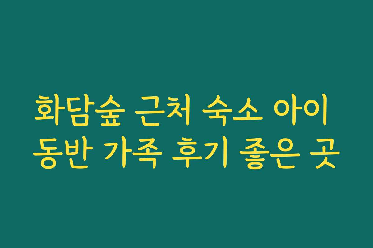 화담숲 근처 숙소 아이 동반 가족 후기 좋은 곳