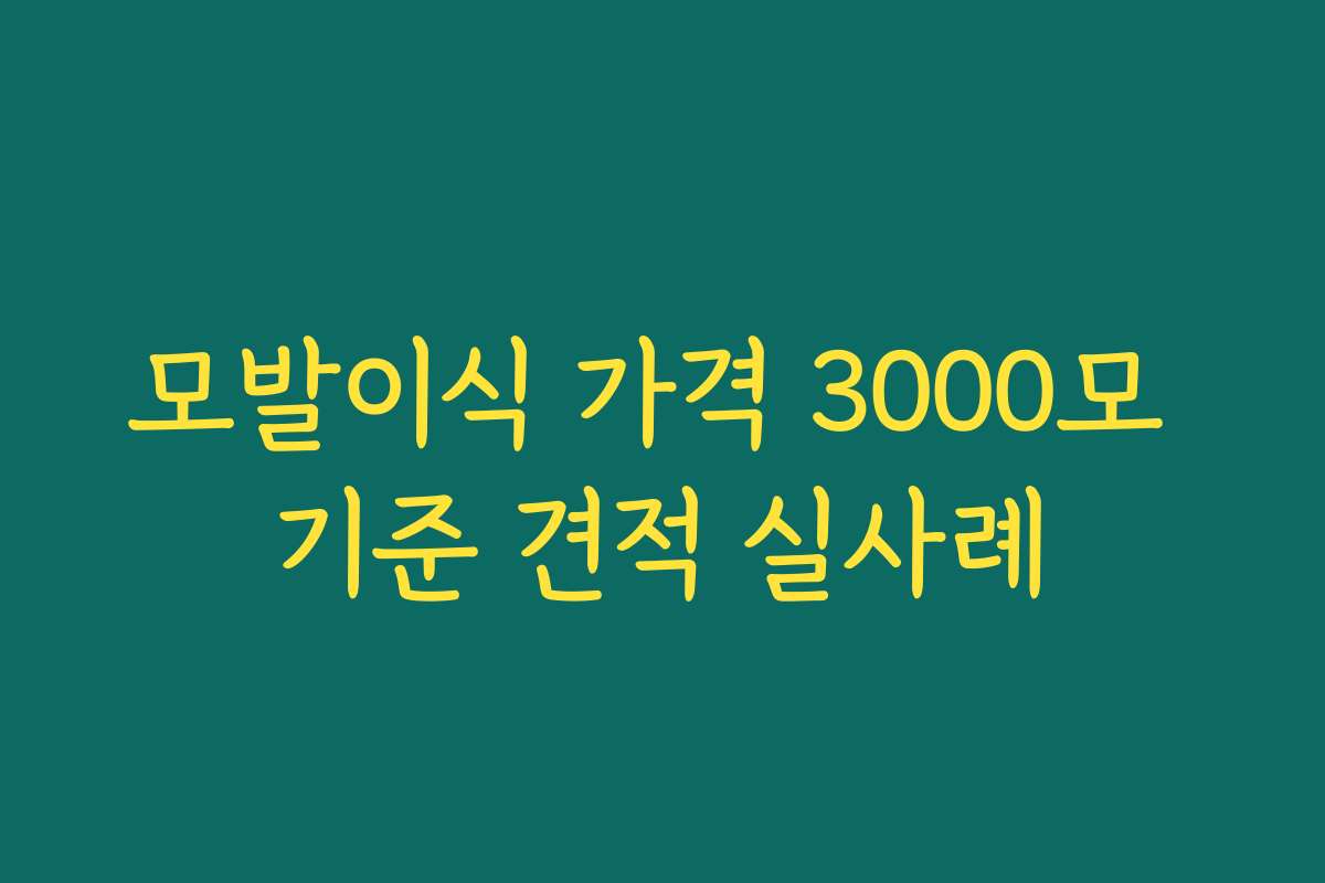 모발이식 가격 3000모 기준 견적 실사례