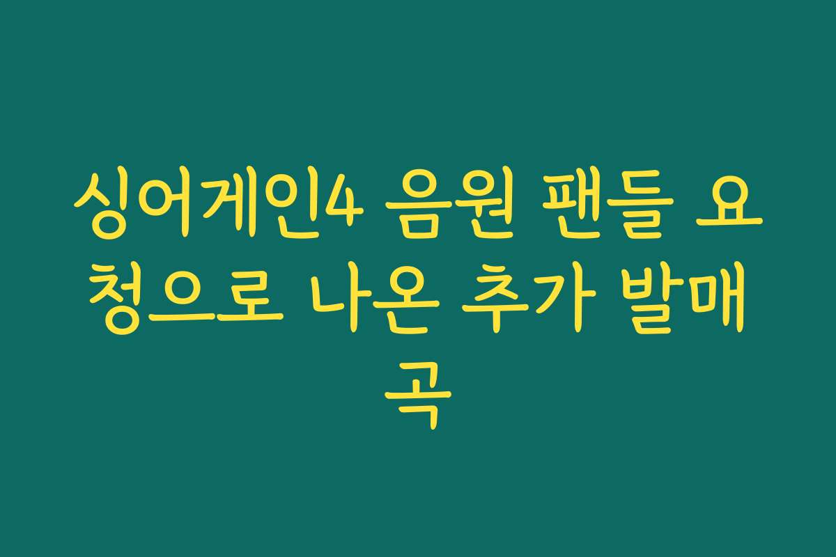 싱어게인4 음원 팬들 요청으로 나온 추가 발매곡