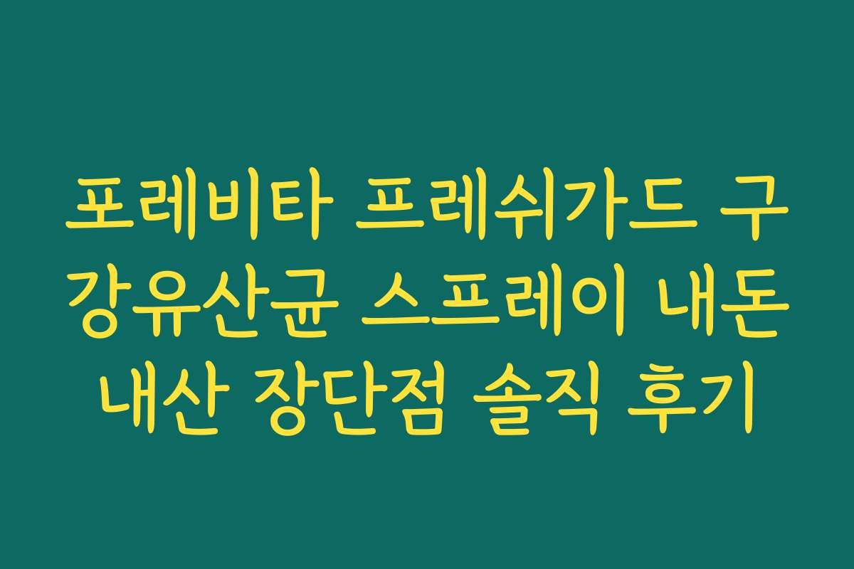 포레비타 프레쉬가드 구강유산균 스프레이 내돈내산 장단점 솔직 후기