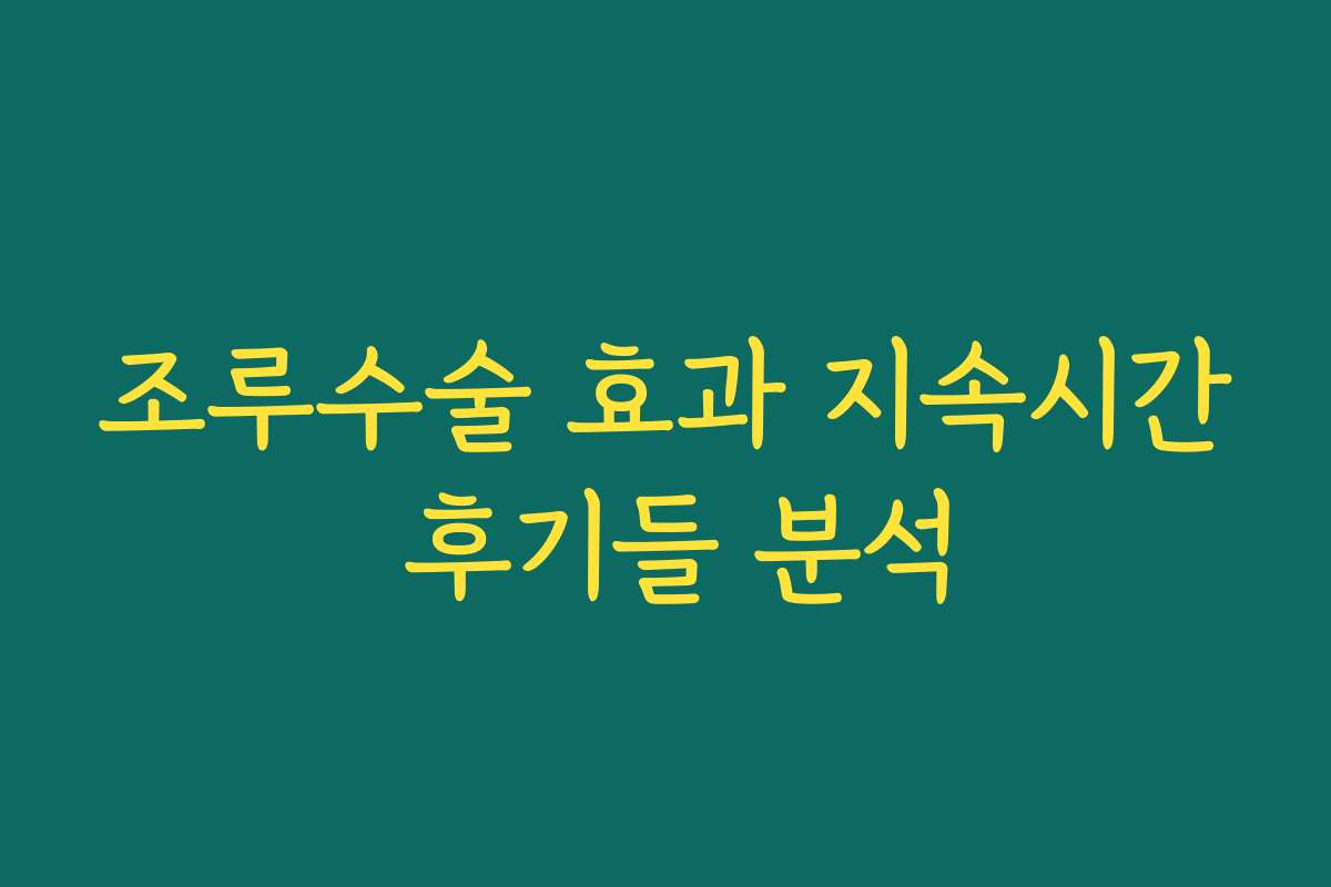 조루수술 효과 지속시간 후기들 분석