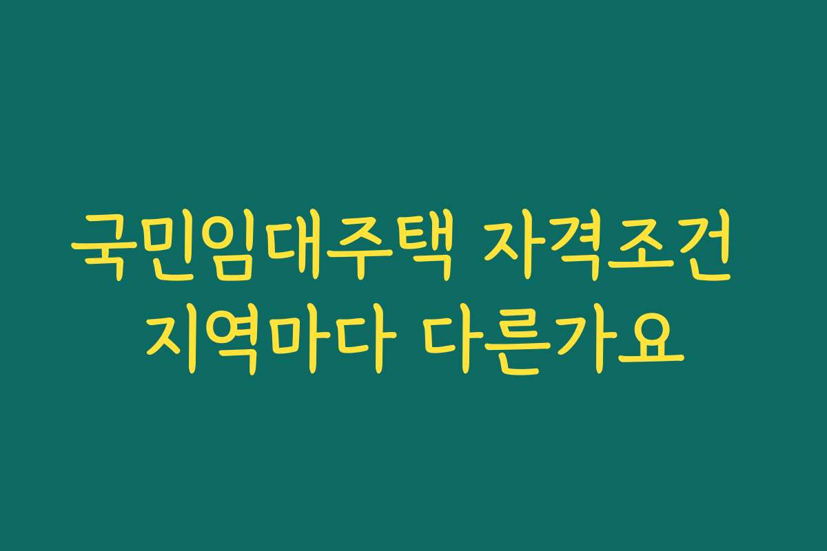 국민임대주택 자격조건 지역마다 다른가요