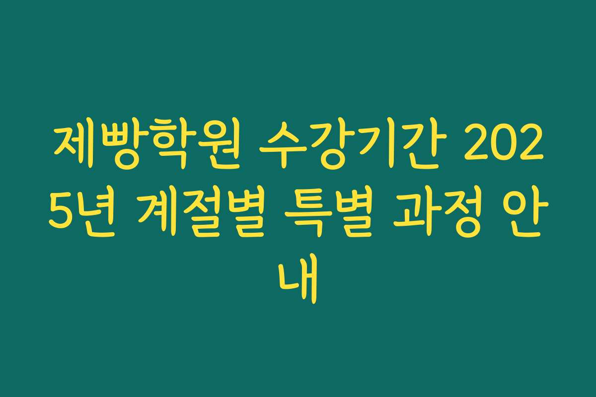 제빵학원 수강기간 2025년 계절별 특별 과정 안내