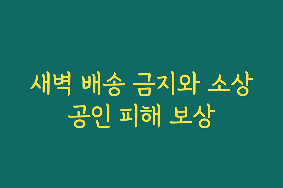 새벽 배송 금지와 소상공인 피해 보상