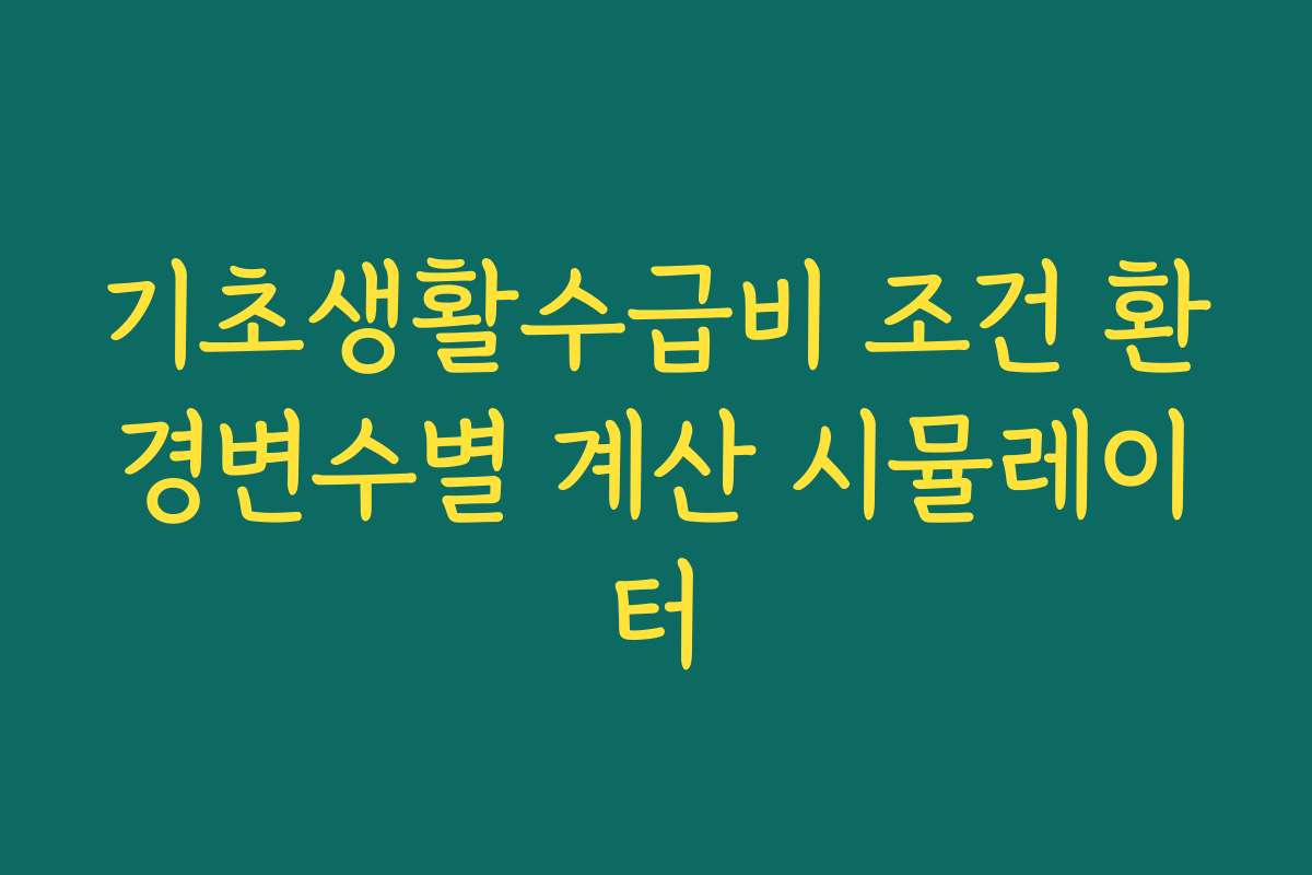 기초생활수급비 조건 환경변수별 계산 시뮬레이터