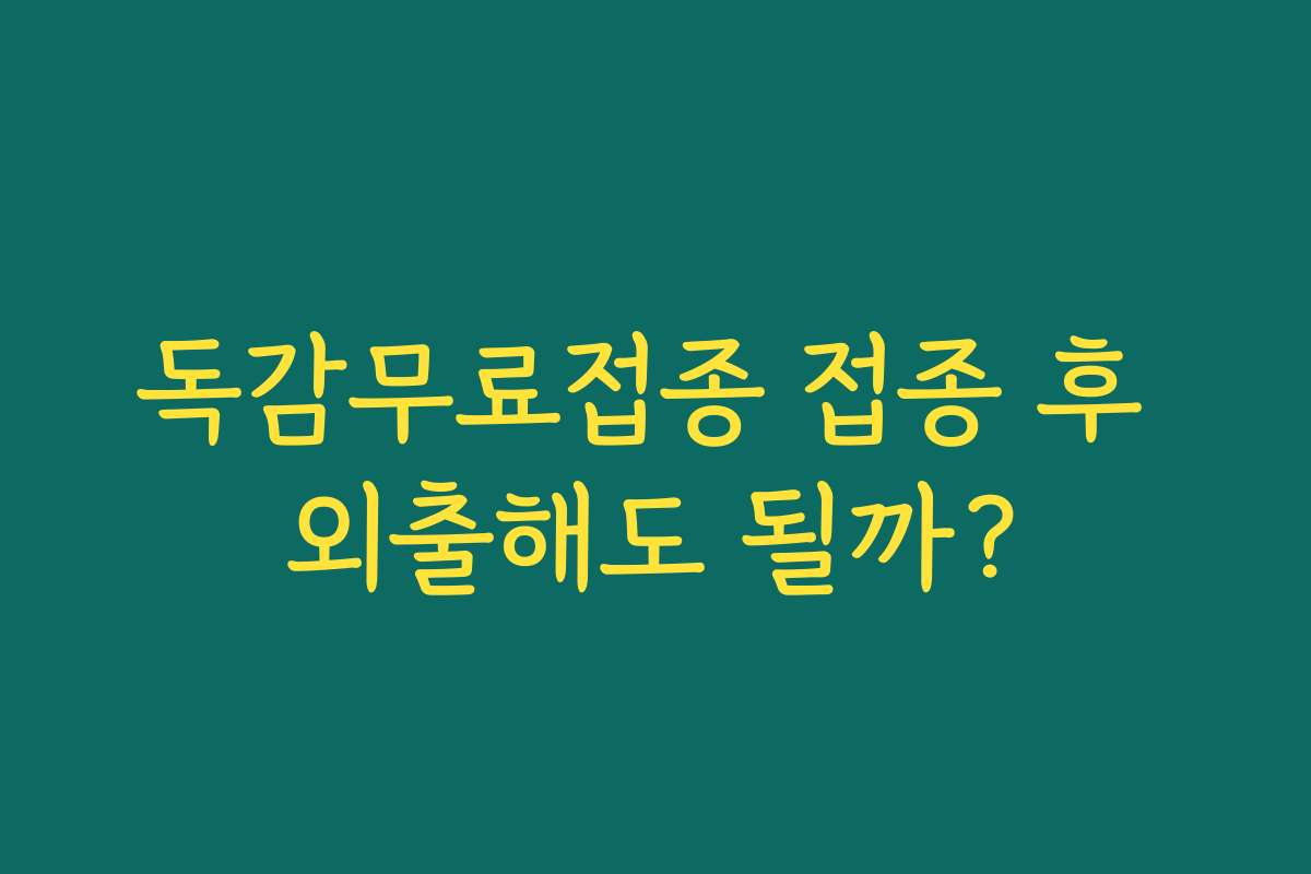 독감무료접종 접종 후 외출해도 될까? 독감무료접종 접종 후 외출해도 될까?