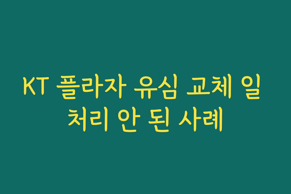 KT 플라자 유심 교체 일 처리 안 된 사례