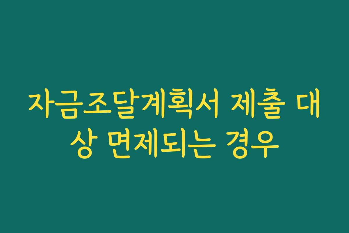 자금조달계획서 제출 대상 면제되는 경우