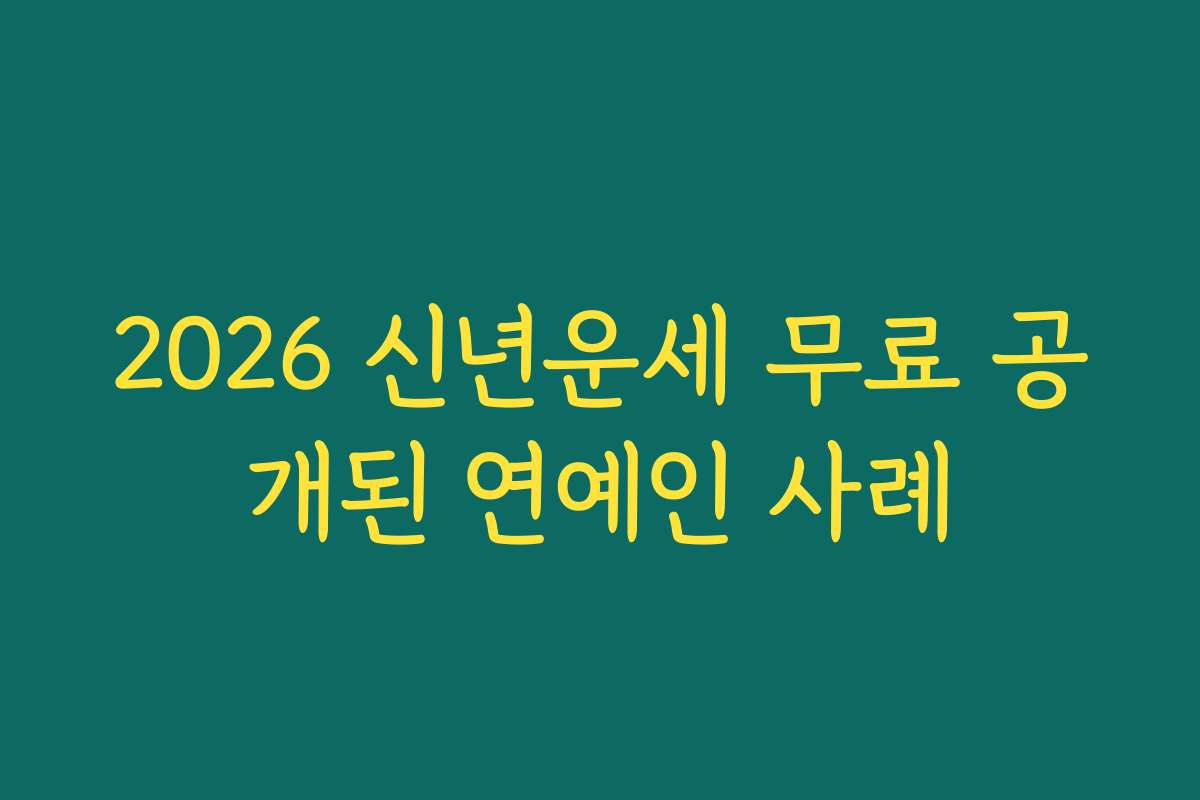 2026 신년운세 무료 공개된 연예인 사례