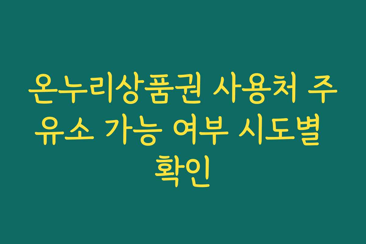 온누리상품권 사용처 주유소 가능 여부 시도별 확인