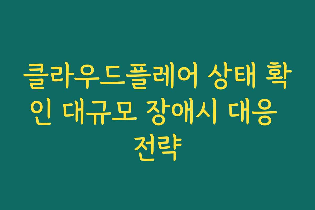 클라우드플레어 상태 확인 대규모 장애시 대응 전략