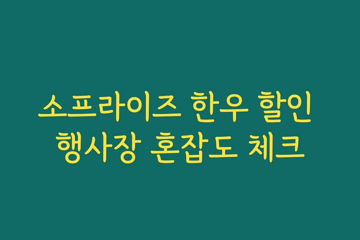 소프라이즈 한우 할인 행사장 혼잡도 체크 소프라이즈 한우 할인 행사장 혼잡도 체크