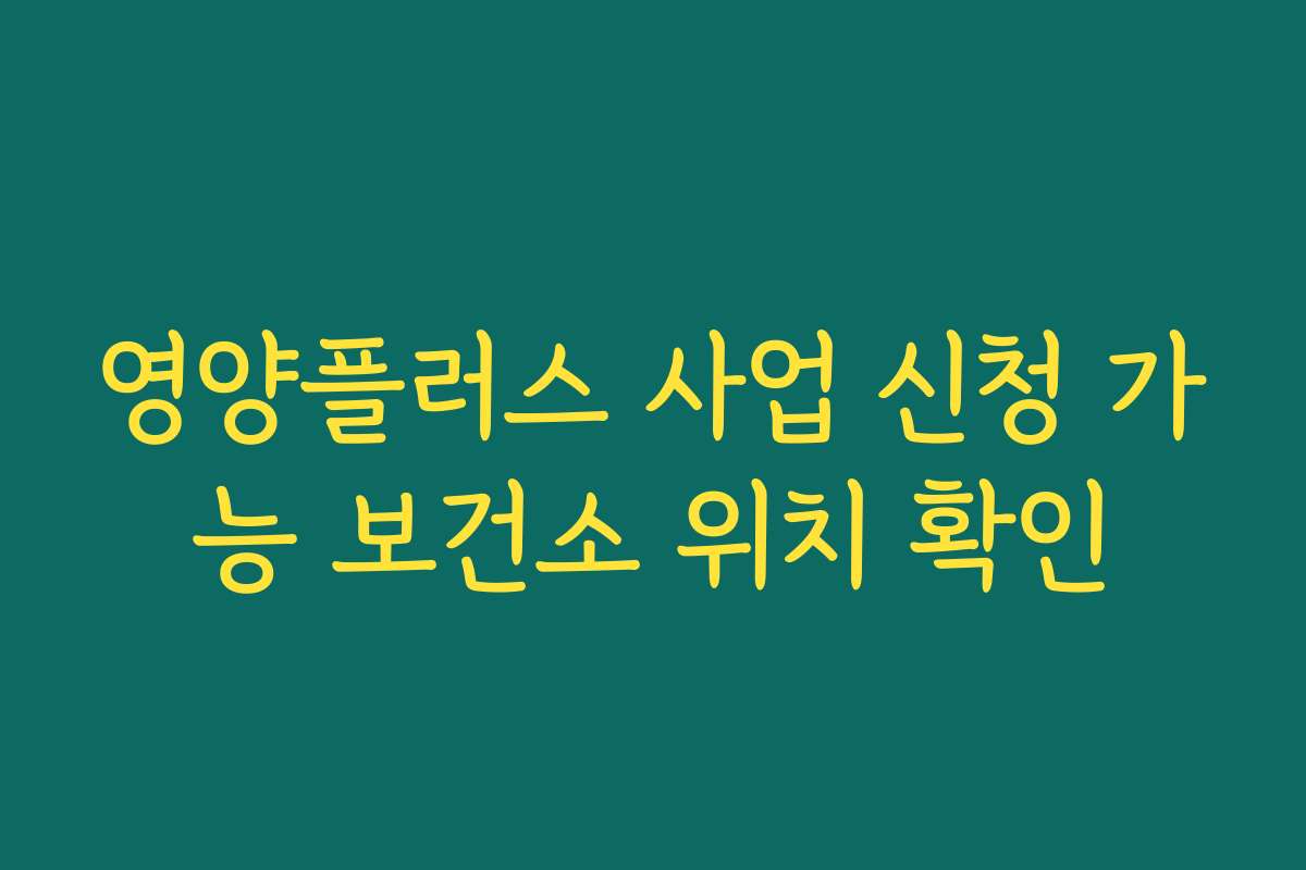 영양플러스 사업 신청 가능 보건소 위치 확인
