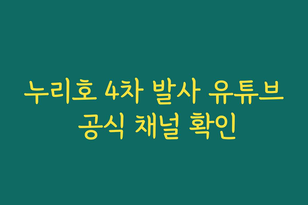 누리호 4차 발사 유튜브 공식 채널 확인