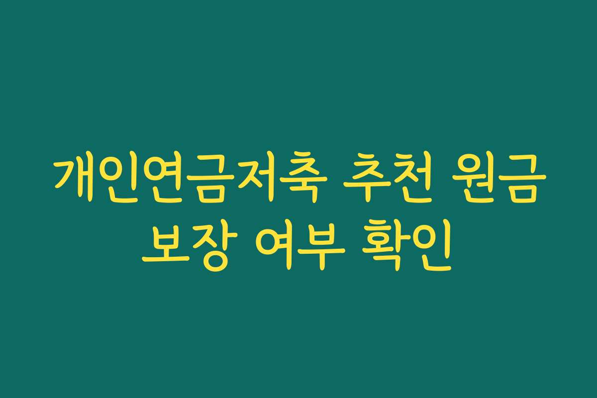 개인연금저축 추천 원금보장 여부 확인
