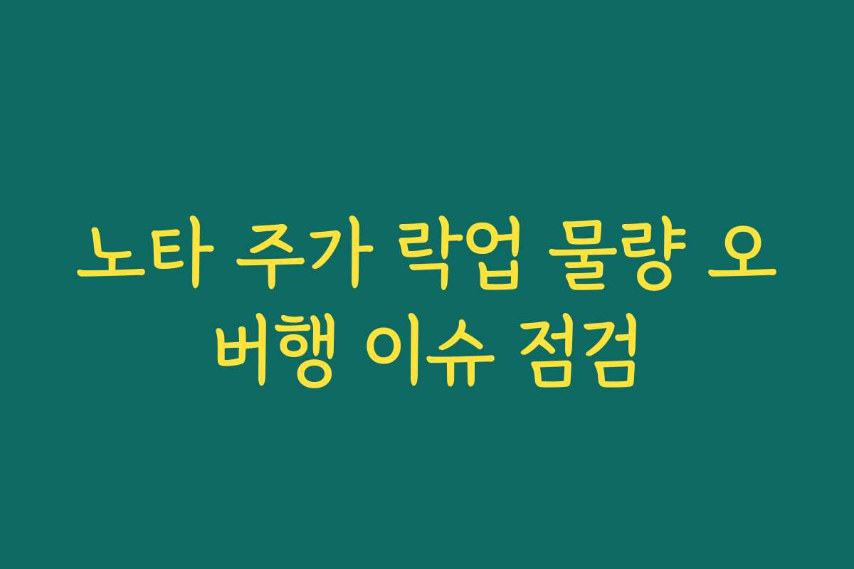 노타 주가 락업 물량 오버행 이슈 점검