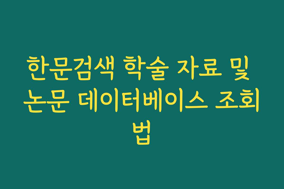 한문검색 학술 자료 및 논문 데이터베이스 조회법