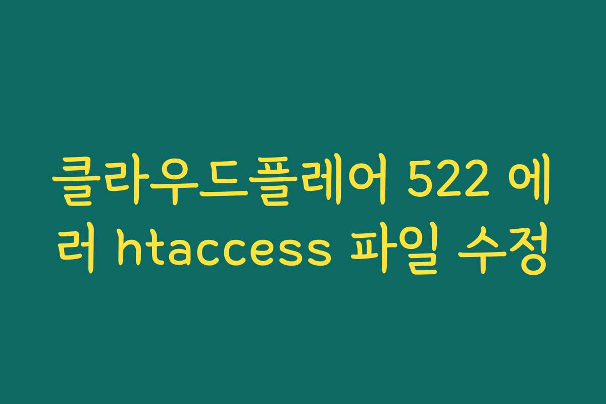 클라우드플레어 522 에러 htaccess 파일 수정