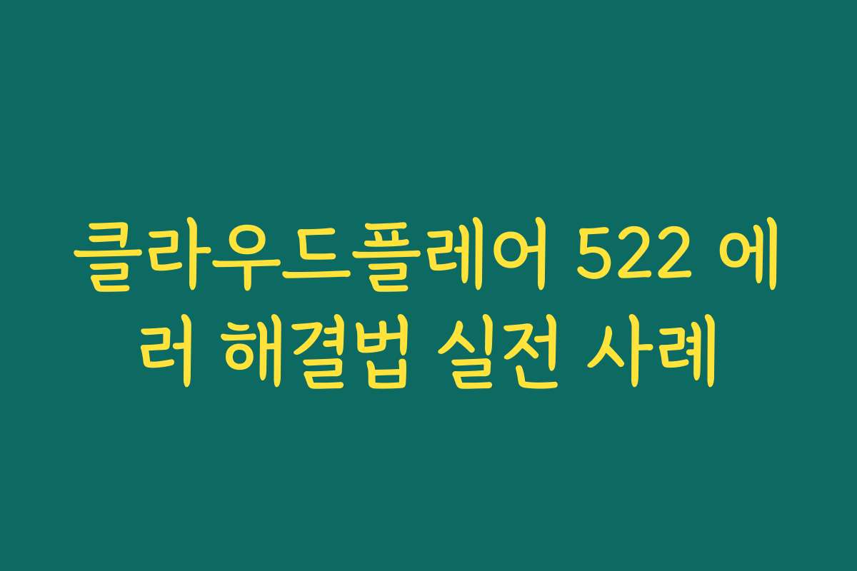 클라우드플레어 522 에러 해결법 실전 사례