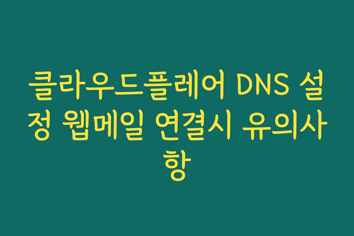 클라우드플레어 DNS 설정 웹메일 연결시 유의사항