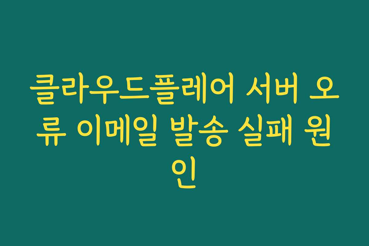 클라우드플레어 서버 오류 이메일 발송 실패 원인