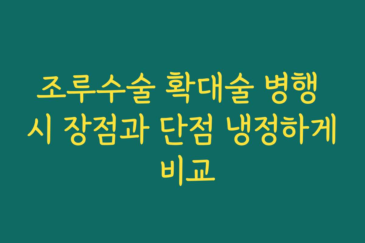 조루수술 확대술 병행 시 장점과 단점 냉정하게 비교