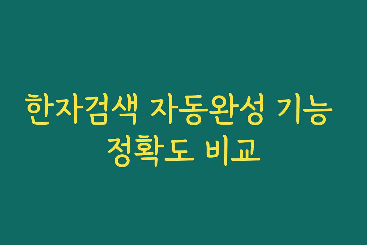 한자검색 자동완성 기능 정확도 비교