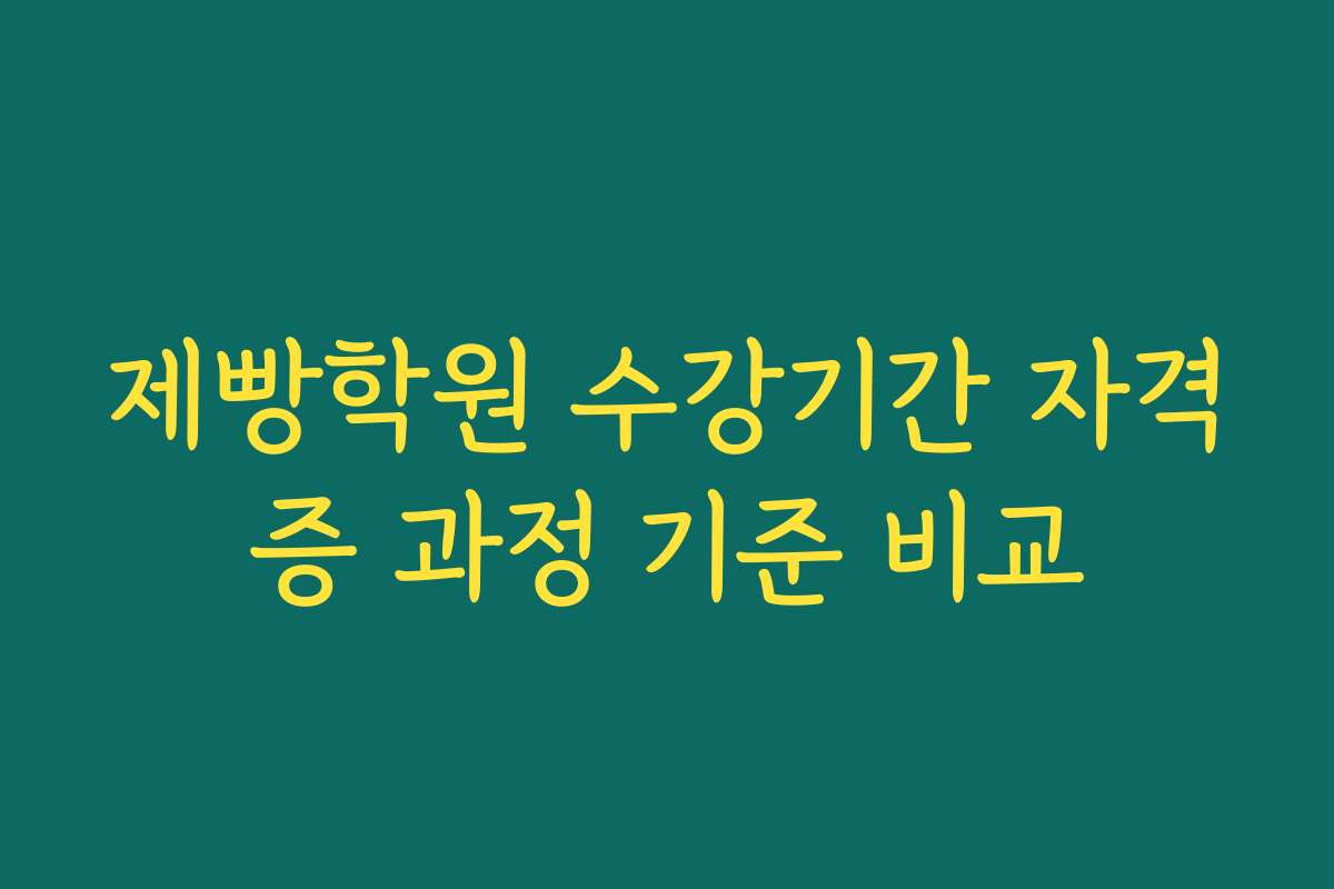 제빵학원 수강기간 자격증 과정 기준 비교