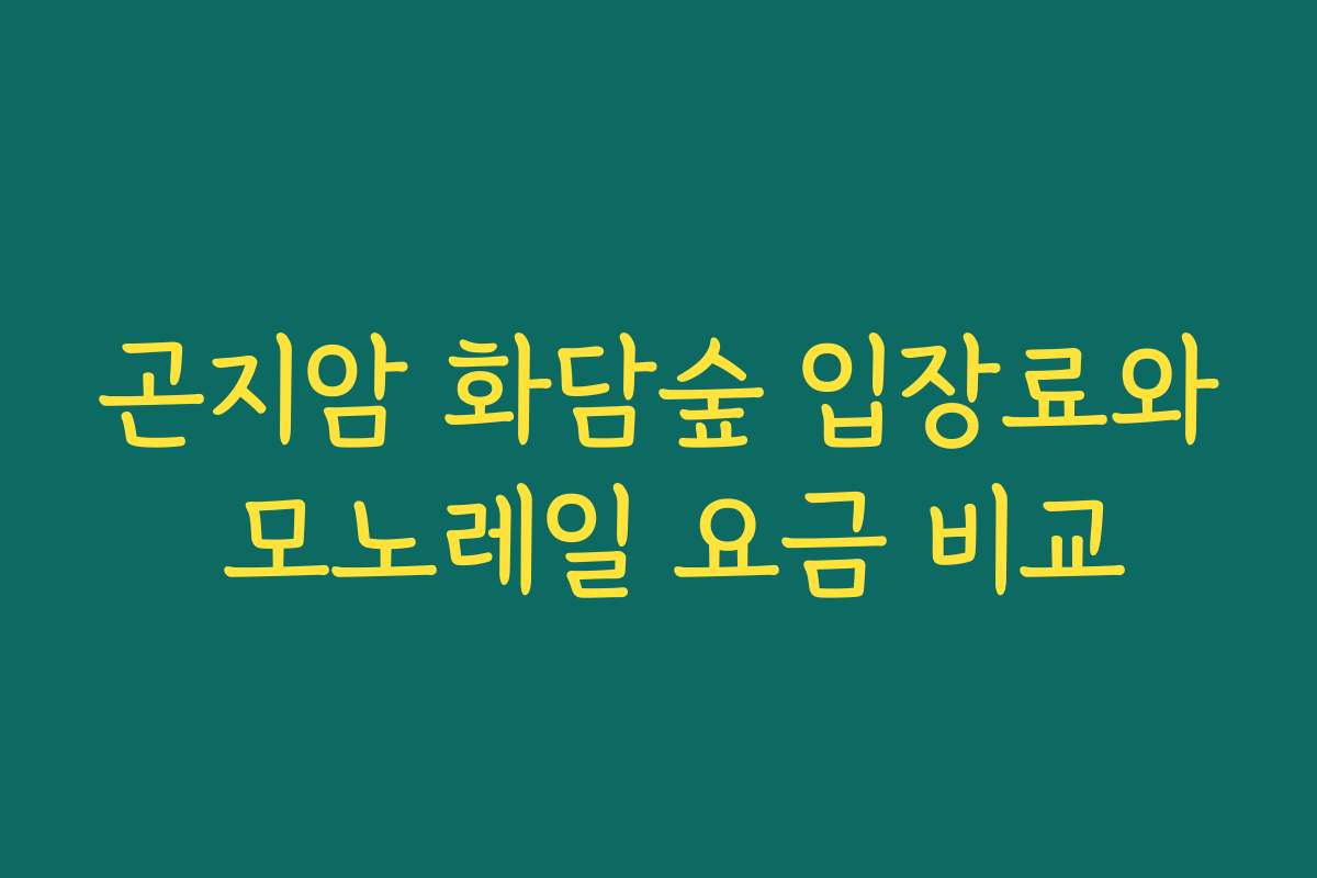 곤지암 화담숲 입장료와 모노레일 요금 비교
