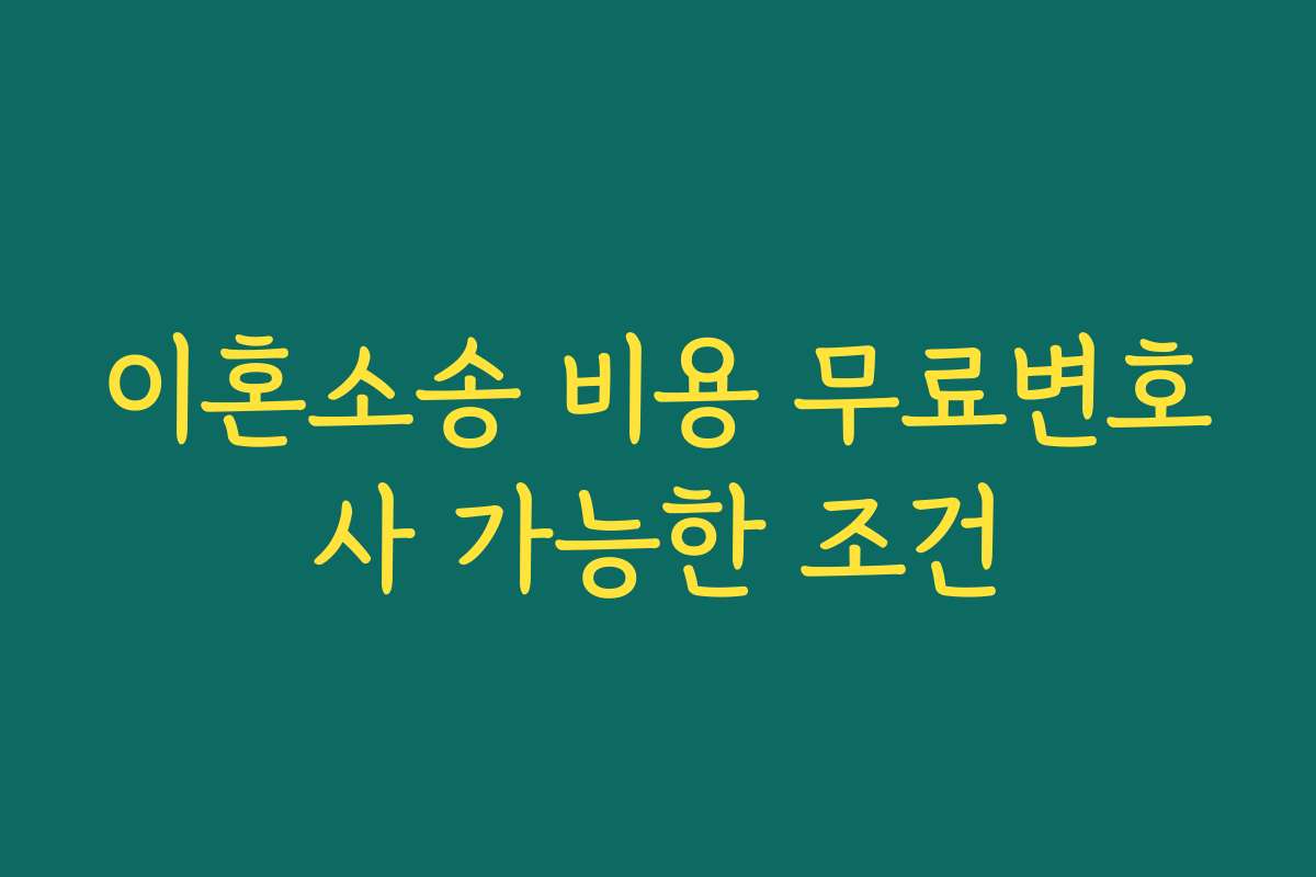이혼소송 비용 무료변호사 가능한 조건