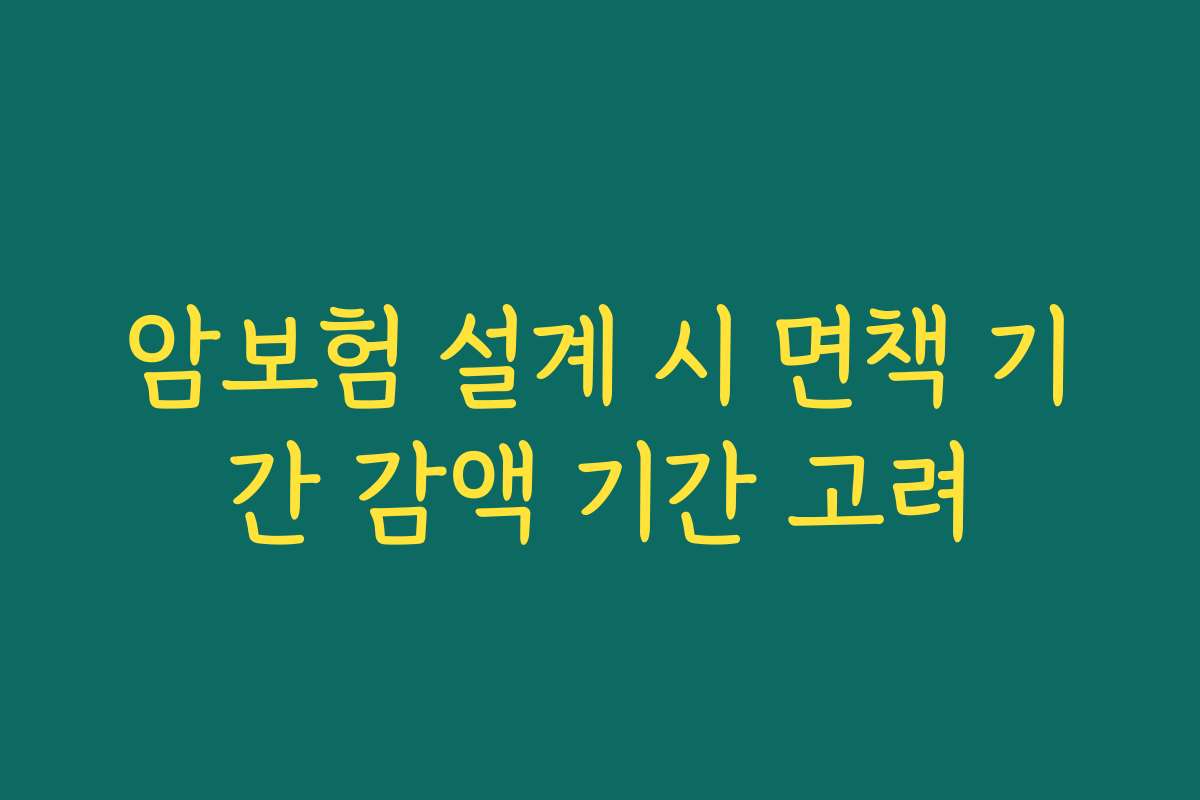 암보험 설계 시 면책 기간 감액 기간 고려