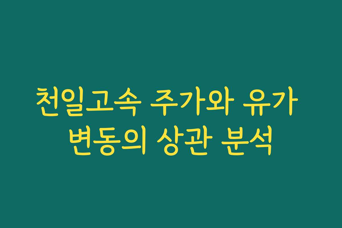 천일고속 주가와 유가 변동의 상관 분석
