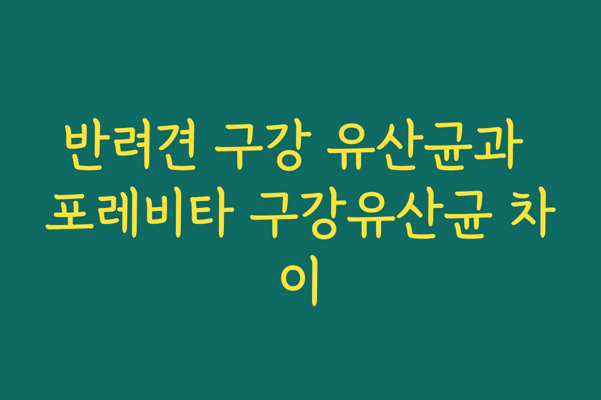 반려견 구강 유산균과 포레비타 구강유산균 차이