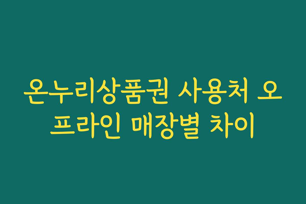 온누리상품권 사용처 오프라인 매장별 차이