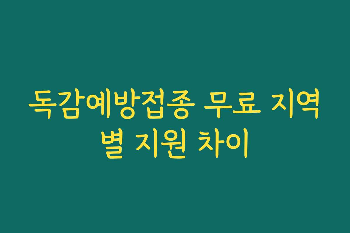 독감예방접종 무료 지역별 지원 차이