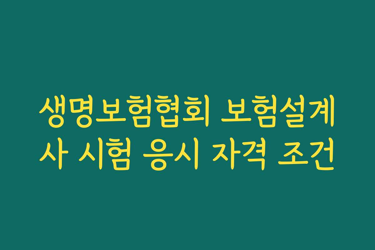 생명보험협회 보험설계사 시험 응시 자격 조건
