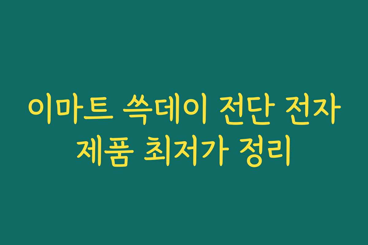 이마트 쓱데이 전단 전자제품 최저가 정리