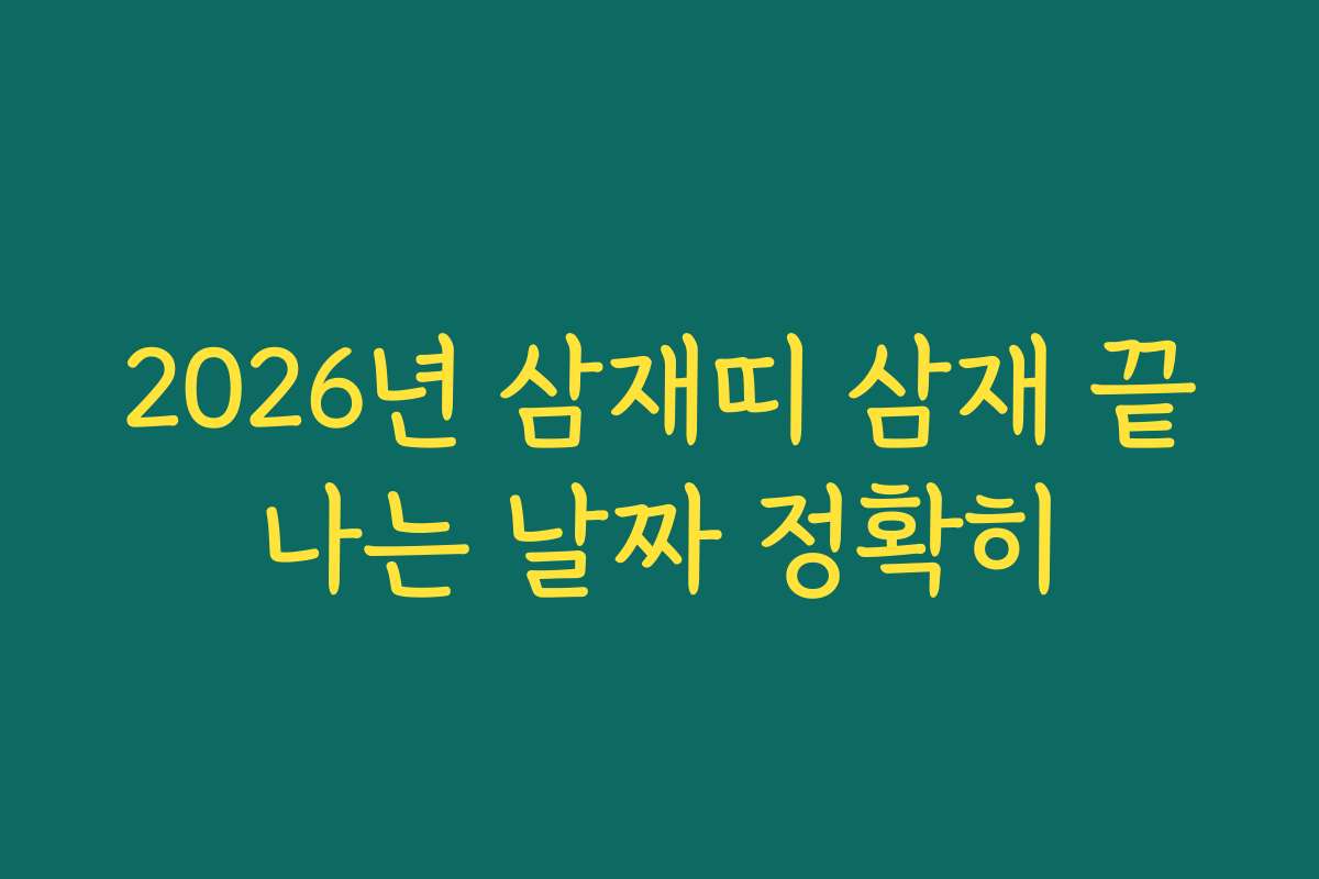 2026년 삼재띠 삼재 끝나는 날짜 정확히