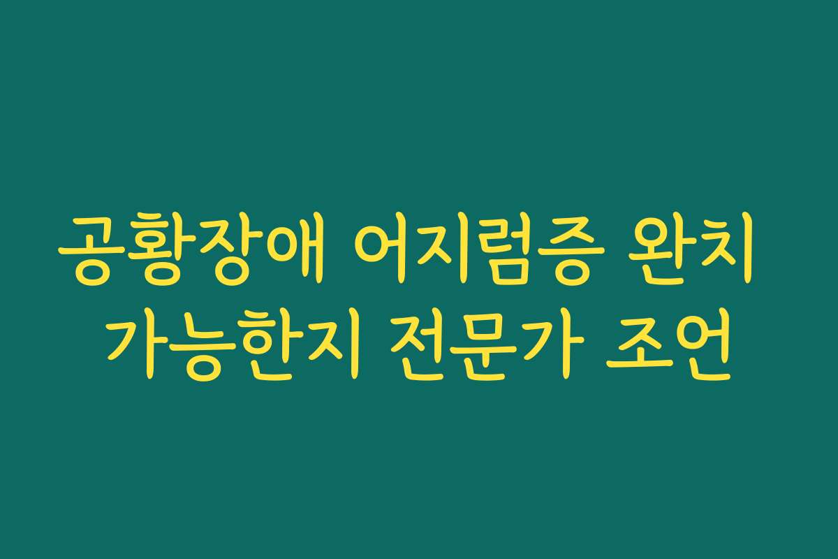 공황장애 어지럼증 완치 가능한지 전문가 조언