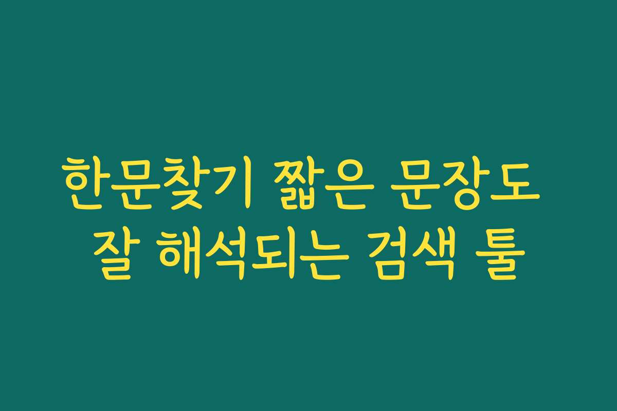 한문찾기 짧은 문장도 잘 해석되는 검색 툴